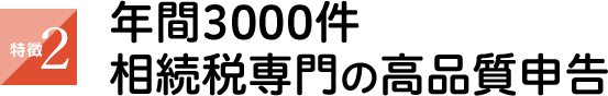 年間3000件、相続税専門の高品質申告