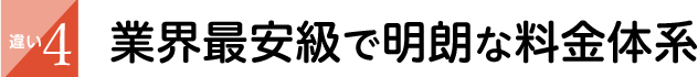 業界最安級で明朗な料金体系